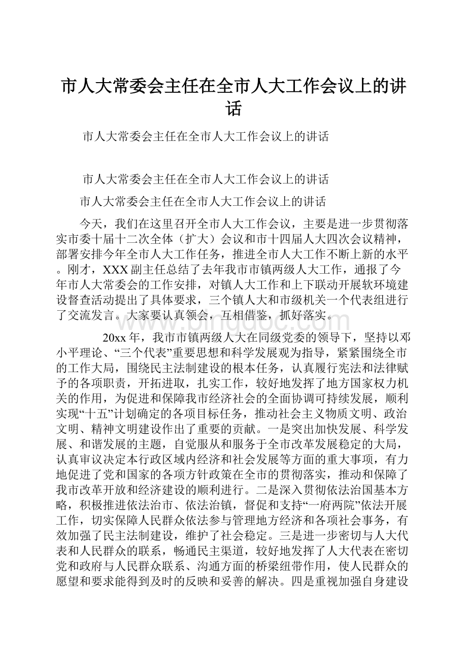 市人大常委会主任在全市人大工作会议上的讲话.docx_第1页