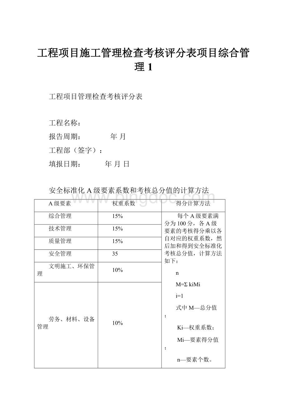 工程项目施工管理检查考核评分表项目综合管理1.docx_第1页