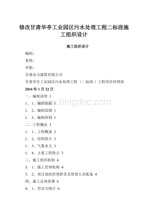 修改甘肃华亭工业园区污水处理工程二标段施工组织设计.docx