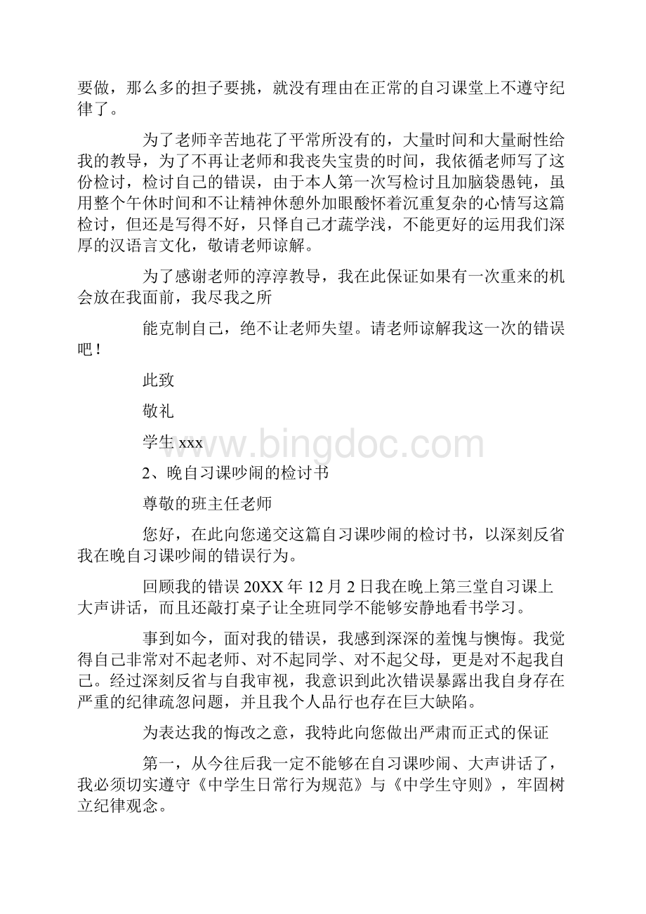 关于晚自习教室吵闹的检讨书800字.docx_第2页