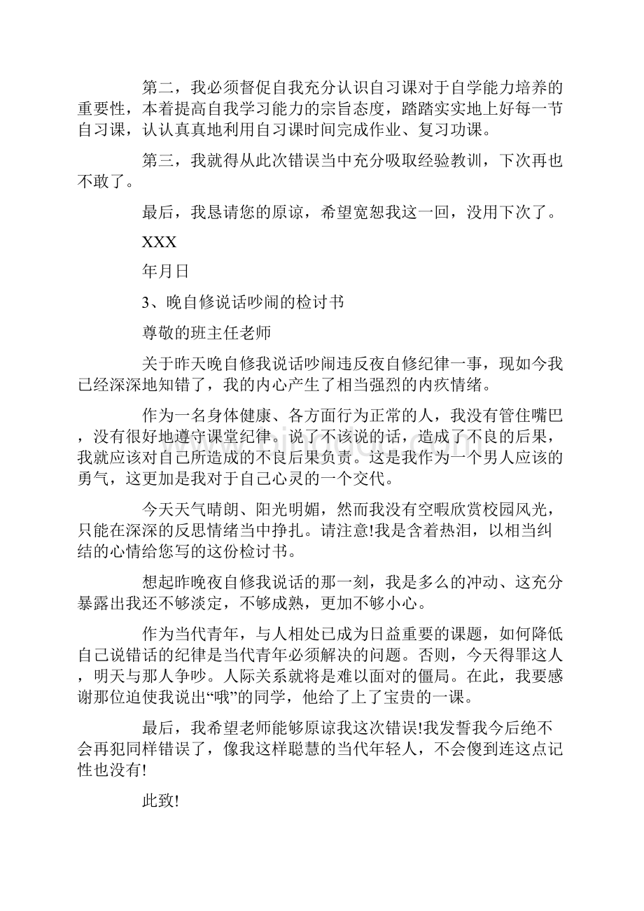 关于晚自习教室吵闹的检讨书800字.docx_第3页