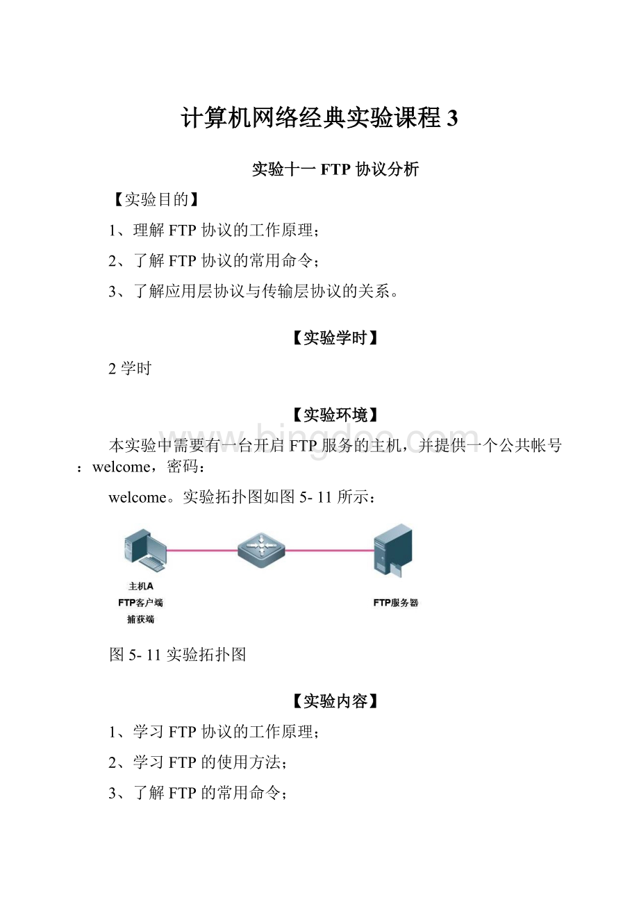 计算机网络经典实验课程 3.docx_第1页