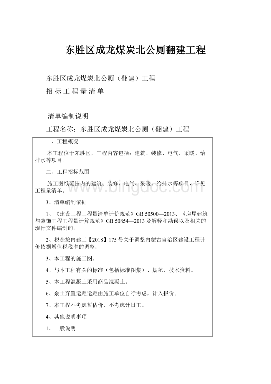 东胜区成龙煤炭北公厕翻建工程.docx_第1页