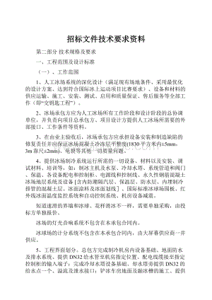 招标文件技术要求资料.docx