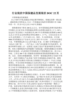 行业现状中国保健品发展现状DOC 22页.docx