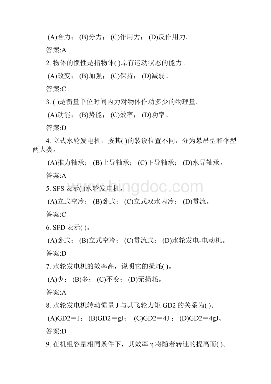 中级水轮发电机机械检修工理论复习题.docx_第2页