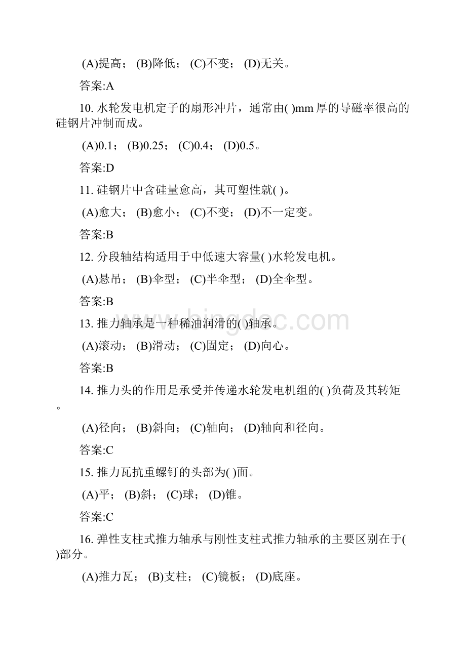 中级水轮发电机机械检修工理论复习题.docx_第3页