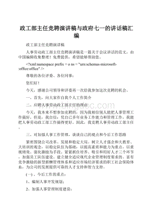 政工部主任竞聘演讲稿与政府七一的讲话稿汇编.docx