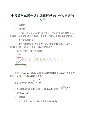 中考数学真题分类汇编解析版193一次函数的应用.docx