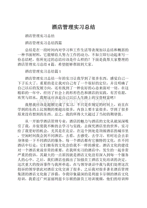 酒店管理实习总结.docx