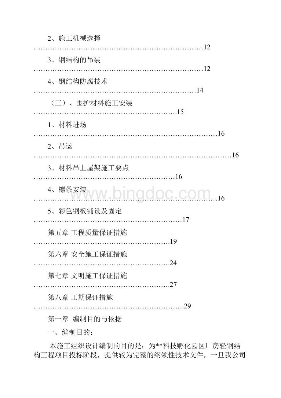 轻钢筋结构厂房工程施工组织设计方案压型彩钢板.docx_第2页