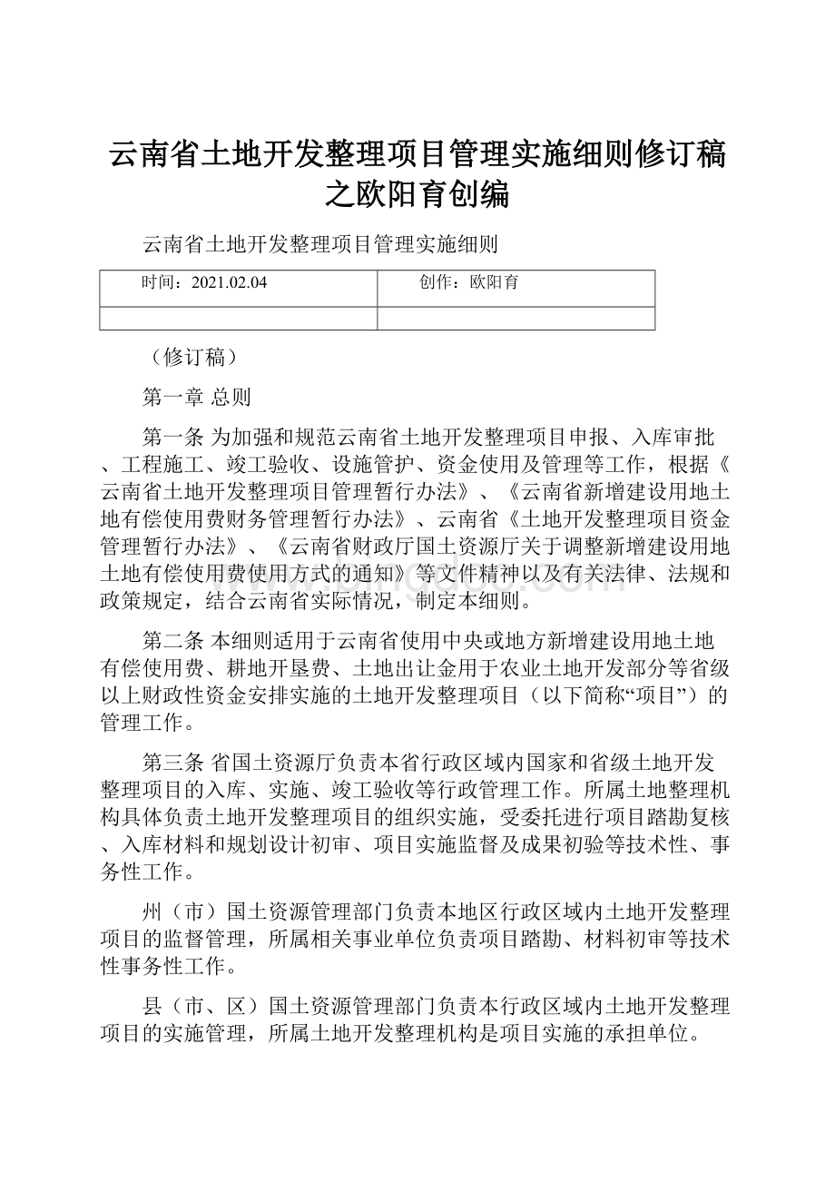 云南省土地开发整理项目管理实施细则修订稿之欧阳育创编.docx_第1页