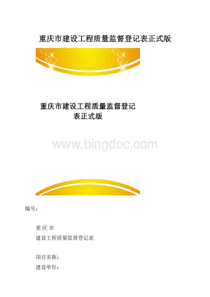 重庆市建设工程质量监督登记表正式版.docx