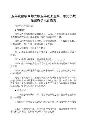 五年级数学西师大版五年级上册第三单元小数除法教学设计教案.docx