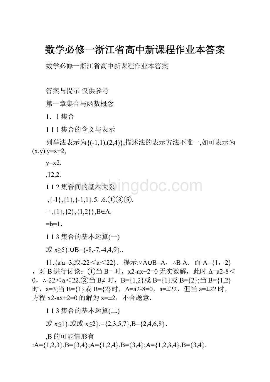 数学必修一浙江省高中新课程作业本答案.docx