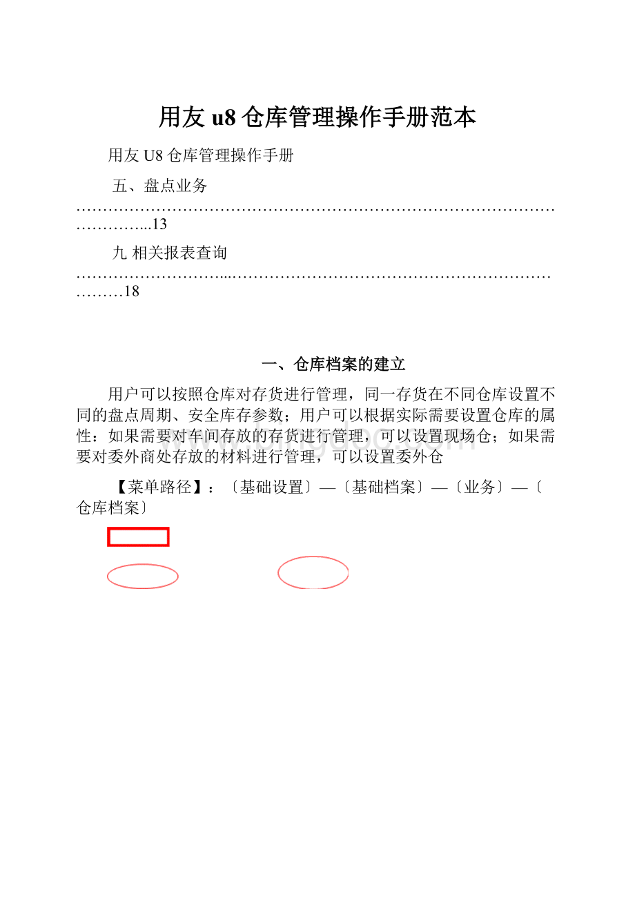 用友u8仓库管理操作手册范本.docx