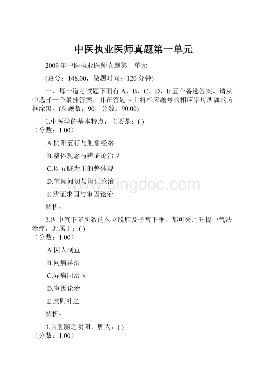 中医执业医师真题第一单元.docx_第1页