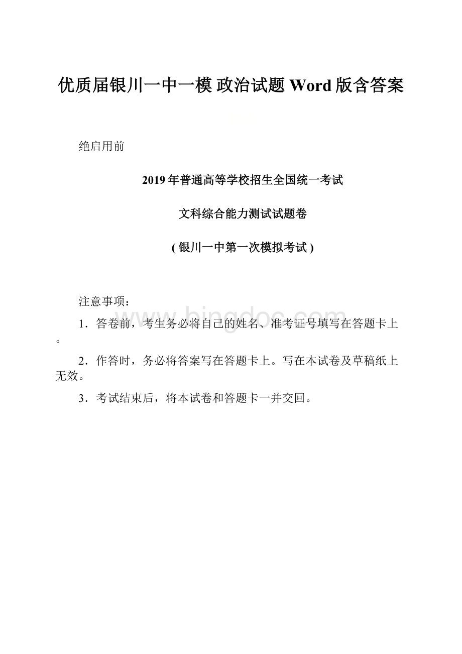 优质届银川一中一模 政治试题 Word版含答案.docx