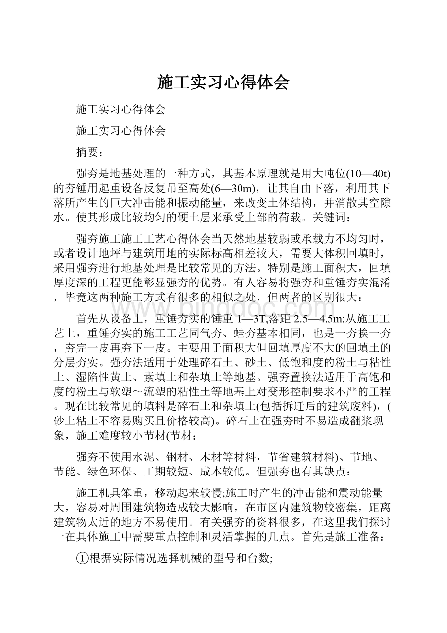 施工实习心得体会.docx