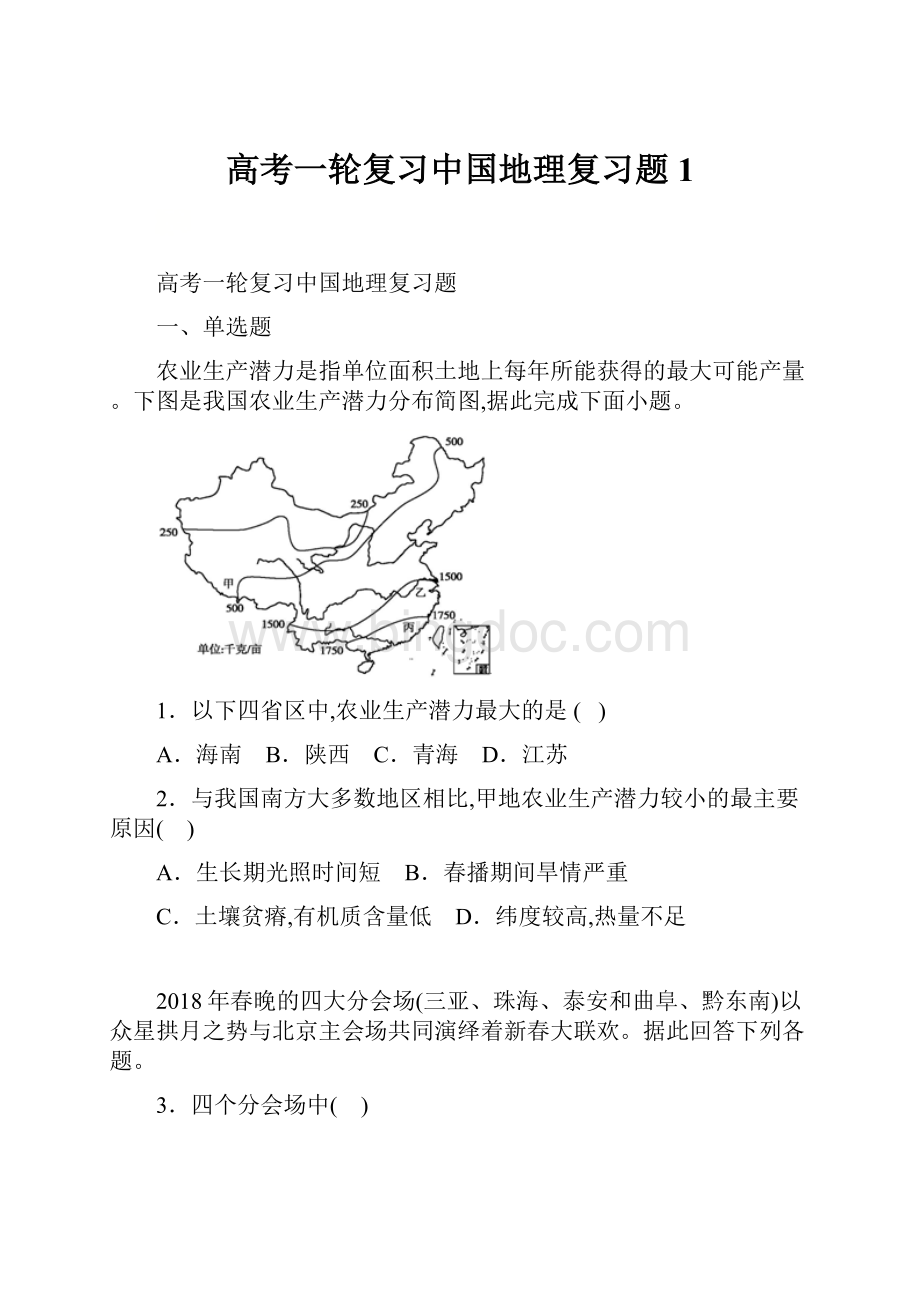 高考一轮复习中国地理复习题1.docx_第1页
