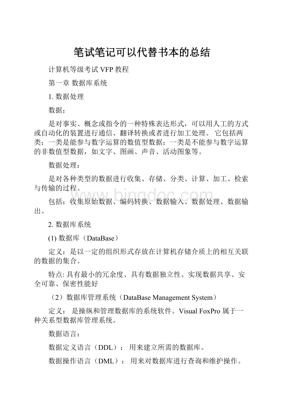 笔试笔记可以代替书本的总结.docx