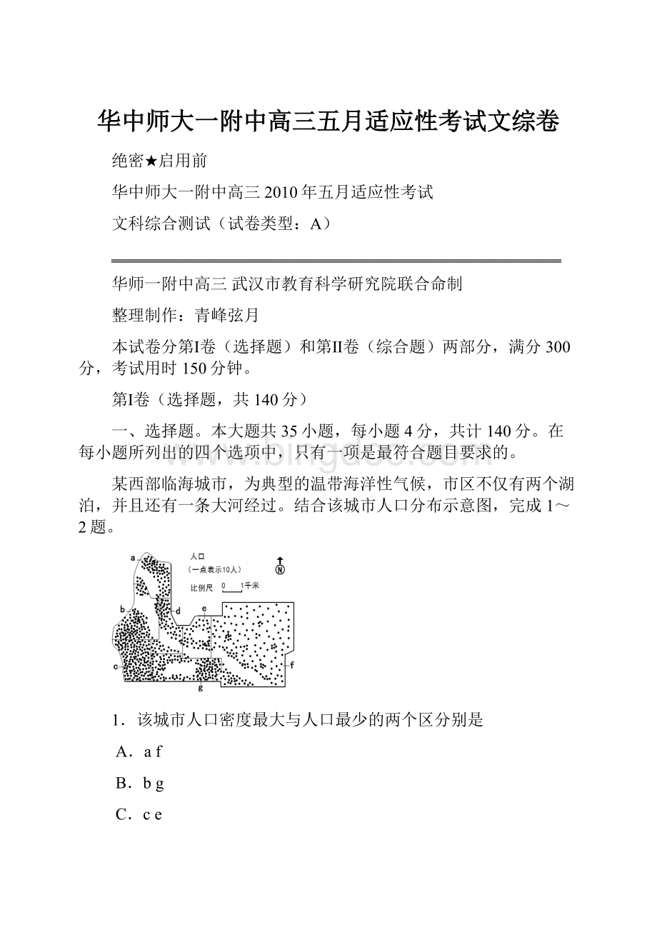 华中师大一附中高三五月适应性考试文综卷.docx