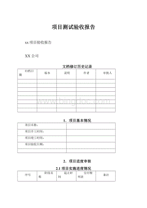 项目测试验收报告.docx