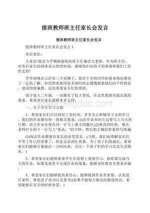 接班教师班主任家长会发言.docx