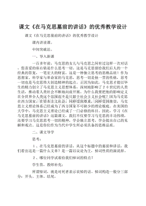 课文《在马克思墓前的讲话》的优秀教学设计.docx