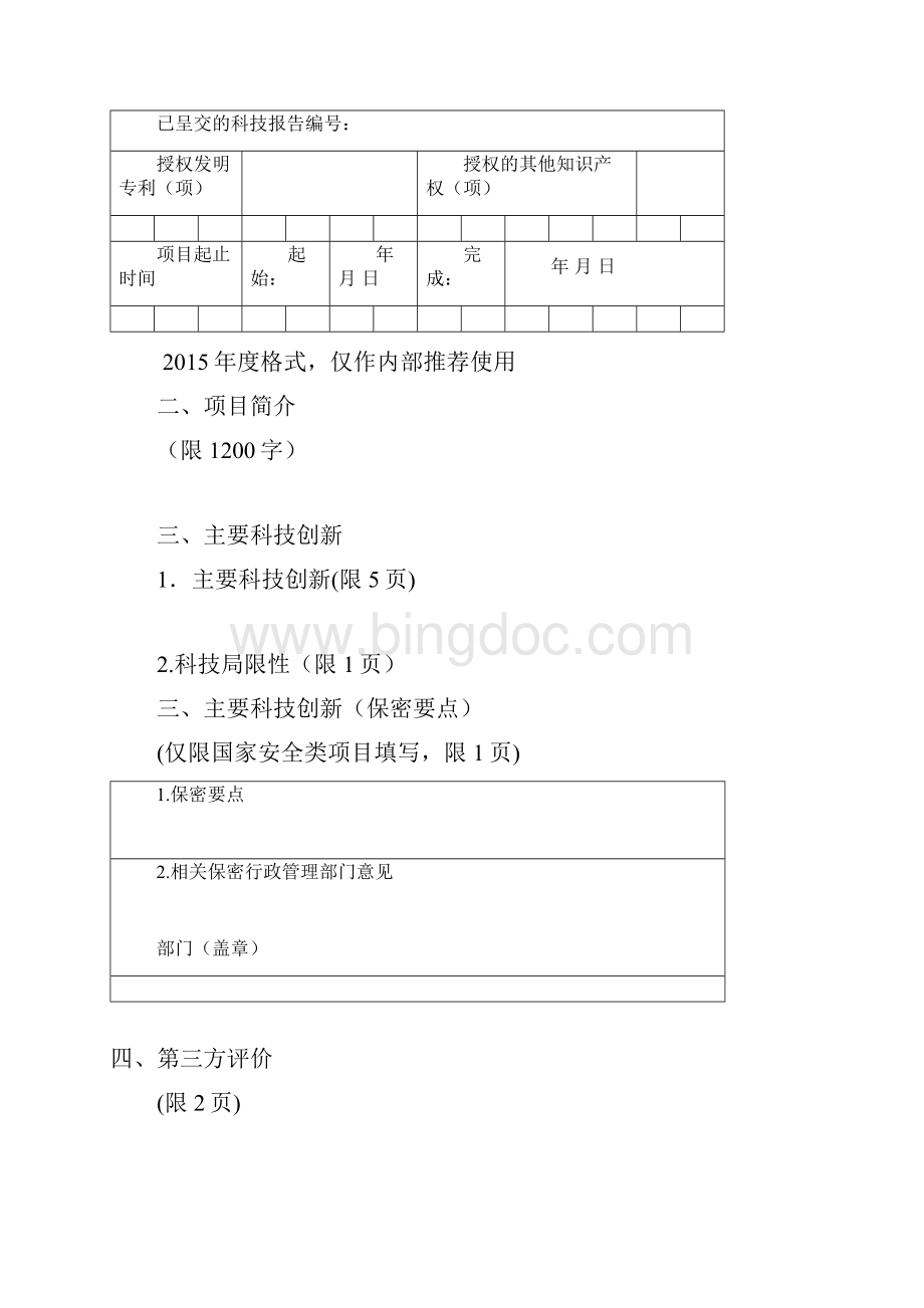 国家科学技术进步奖推荐书度模板.docx_第2页