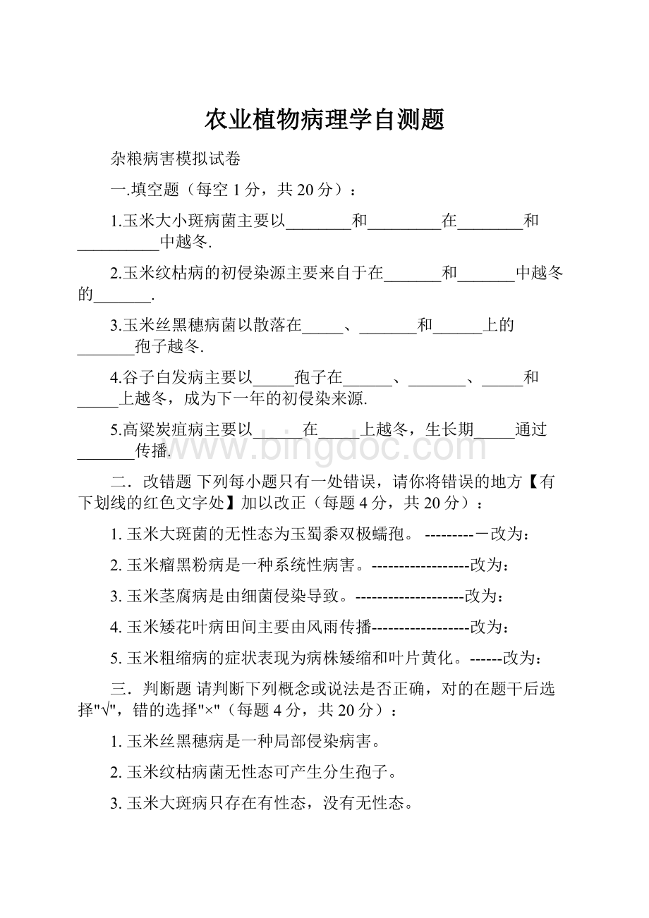 农业植物病理学自测题.docx