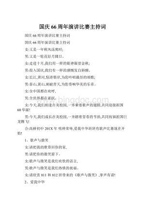 国庆66周年演讲比赛主持词.docx