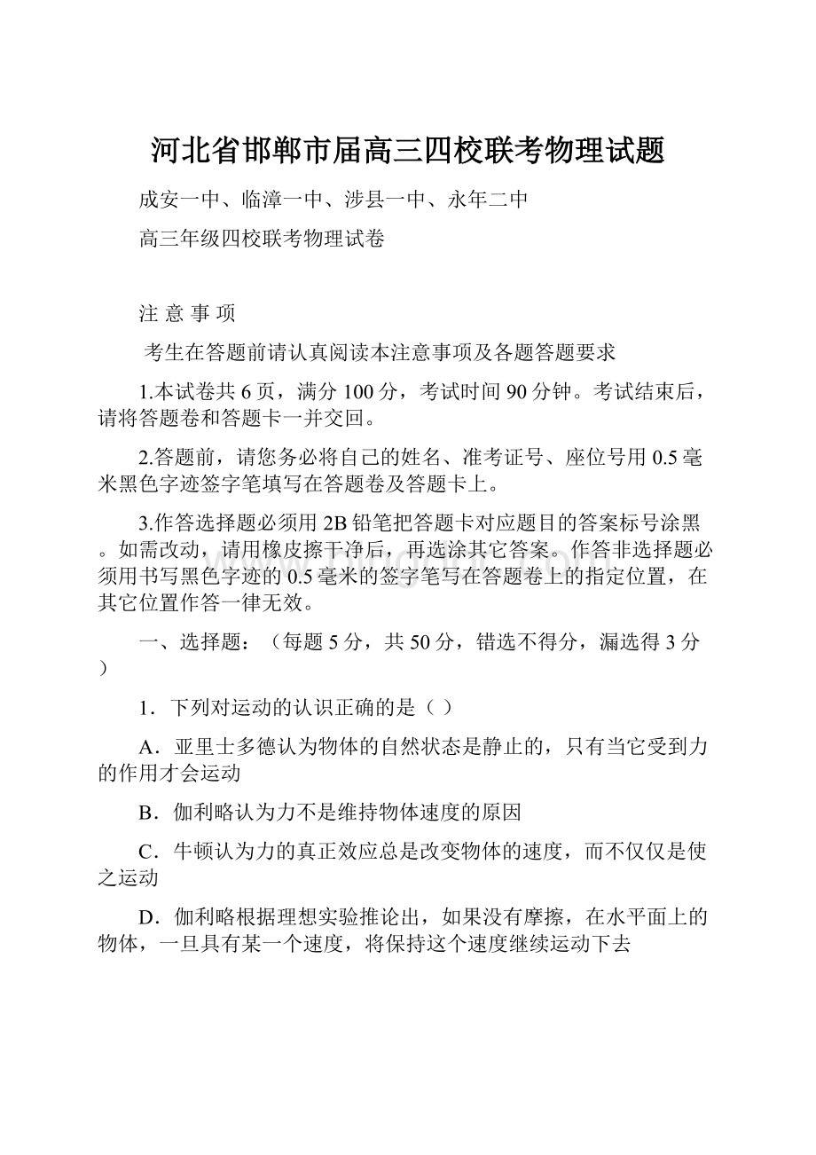 河北省邯郸市届高三四校联考物理试题.docx