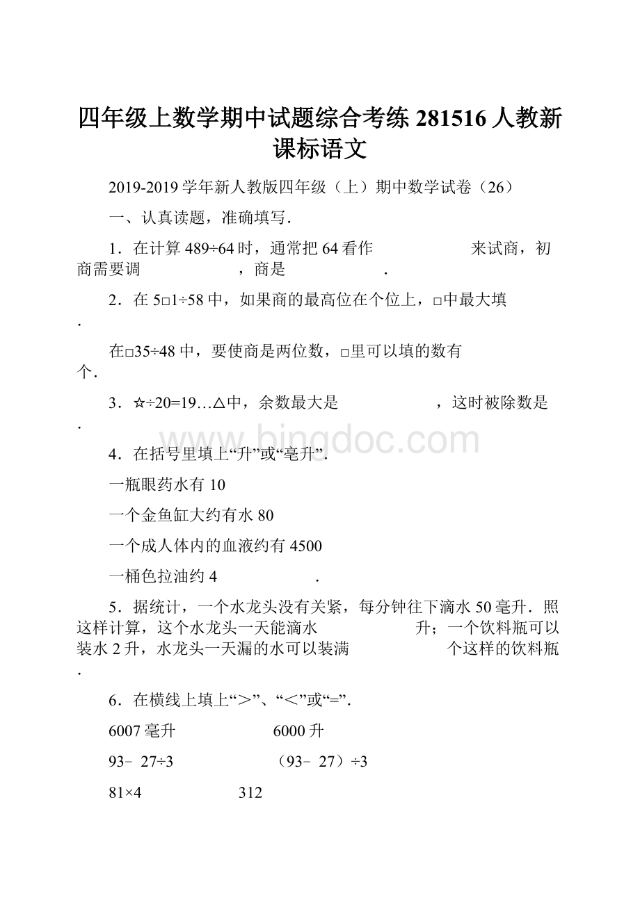 四年级上数学期中试题综合考练281516人教新课标语文.docx