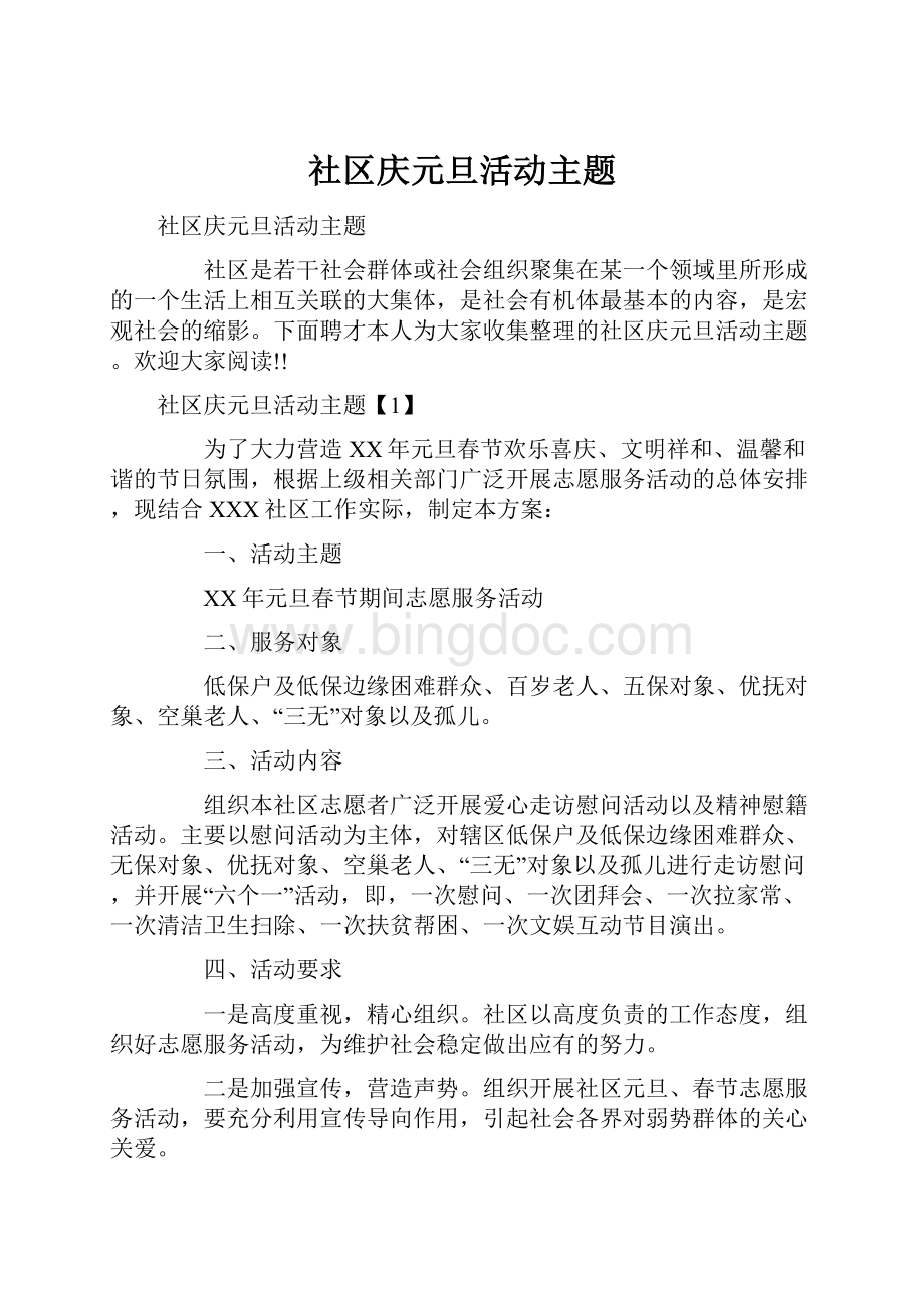 社区庆元旦活动主题.docx_第1页