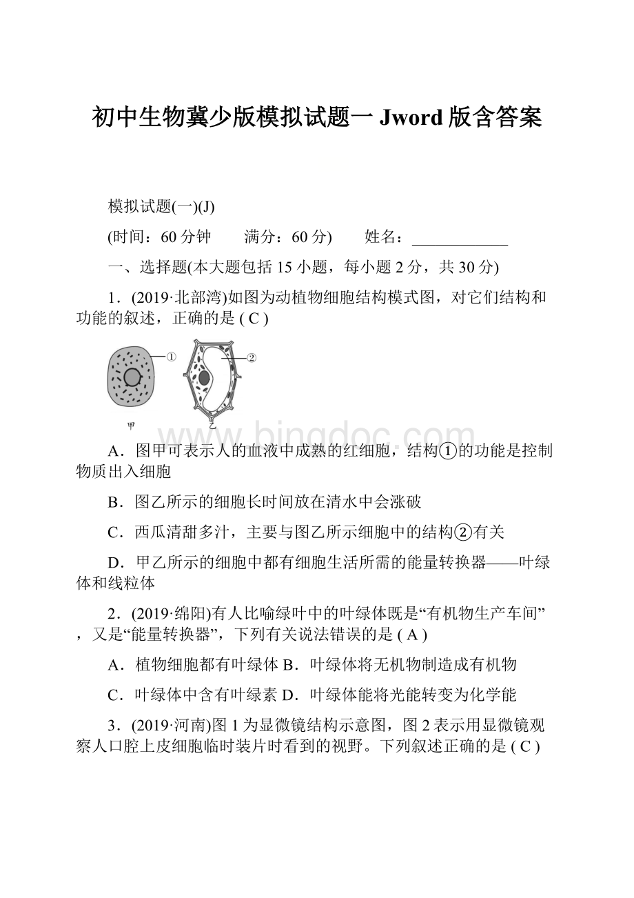 初中生物冀少版模拟试题一Jword版含答案.docx