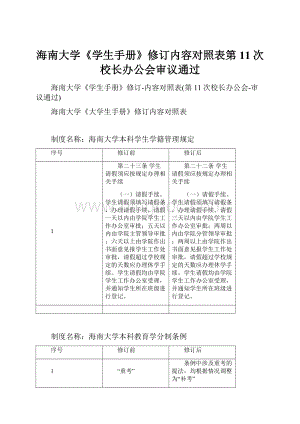 海南大学《学生手册》修订内容对照表第11次校长办公会审议通过.docx