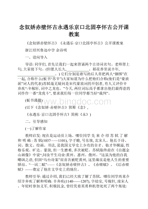 念奴娇赤壁怀古永遇乐京口北固亭怀古公开课教案.docx