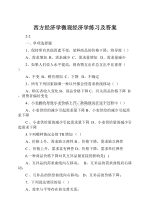 西方经济学微观经济学练习及答案.docx