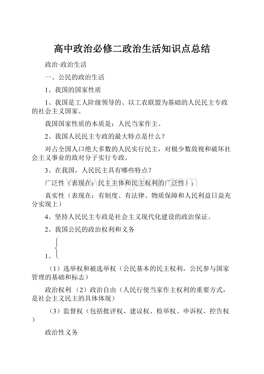 高中政治必修二政治生活知识点总结.docx