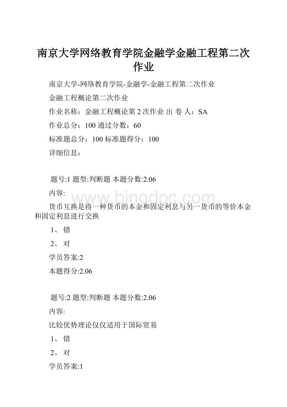 南京大学网络教育学院金融学金融工程第二次作业.docx