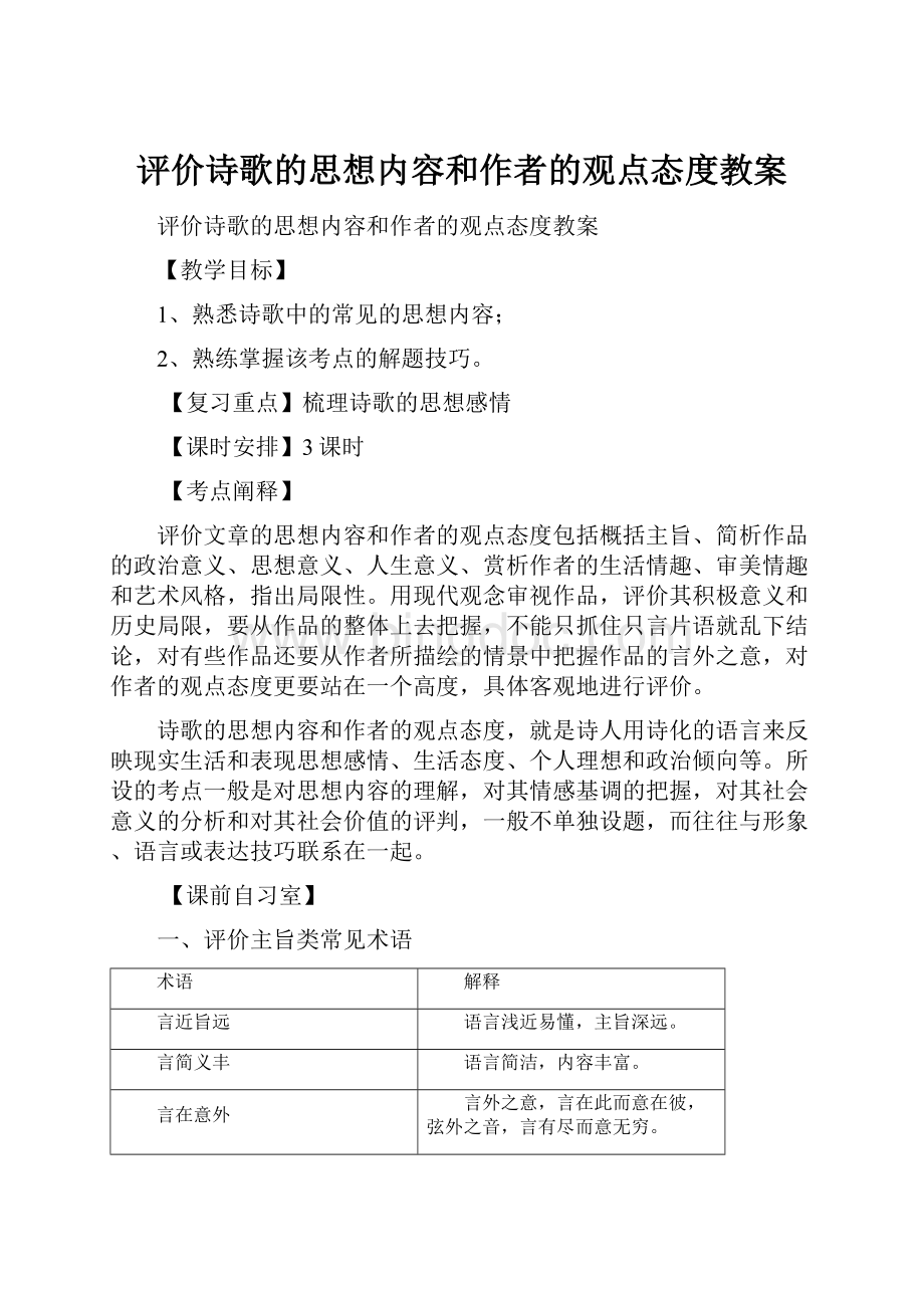 评价诗歌的思想内容和作者的观点态度教案.docx