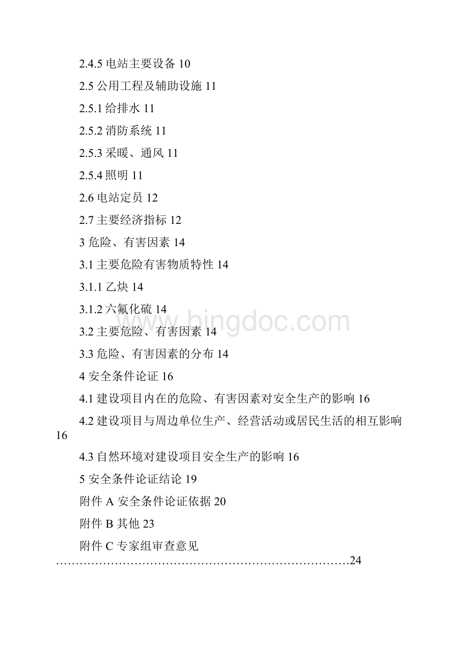 02兆瓦并网光伏发电项目安全条件论证报告备案版大学毕设论文.docx_第2页