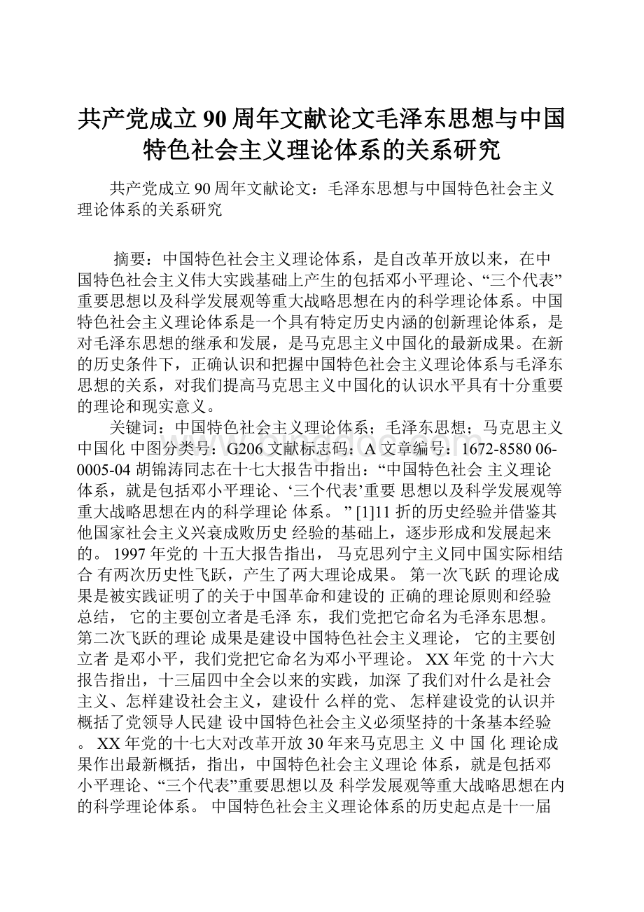 共产党成立90周年文献论文毛泽东思想与中国特色社会主义理论体系的关系研究.docx