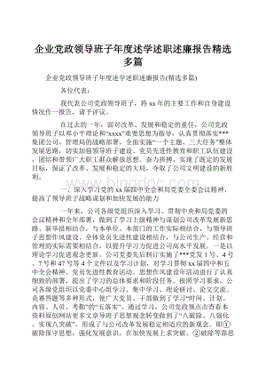 企业党政领导班子年度述学述职述廉报告精选多篇.docx