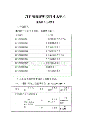 项目管理采购项目技术要求.docx