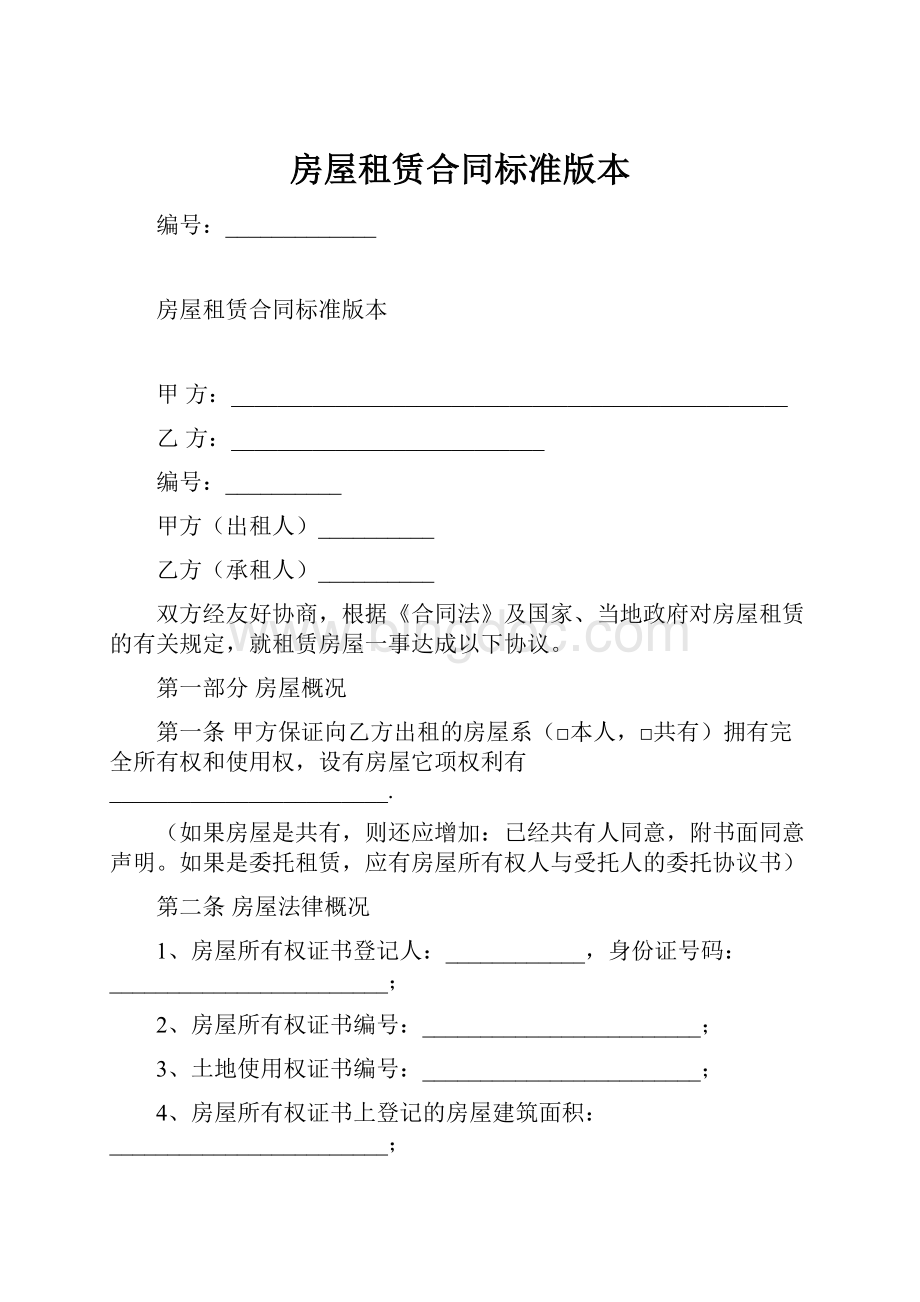 房屋租赁合同标准版本.docx