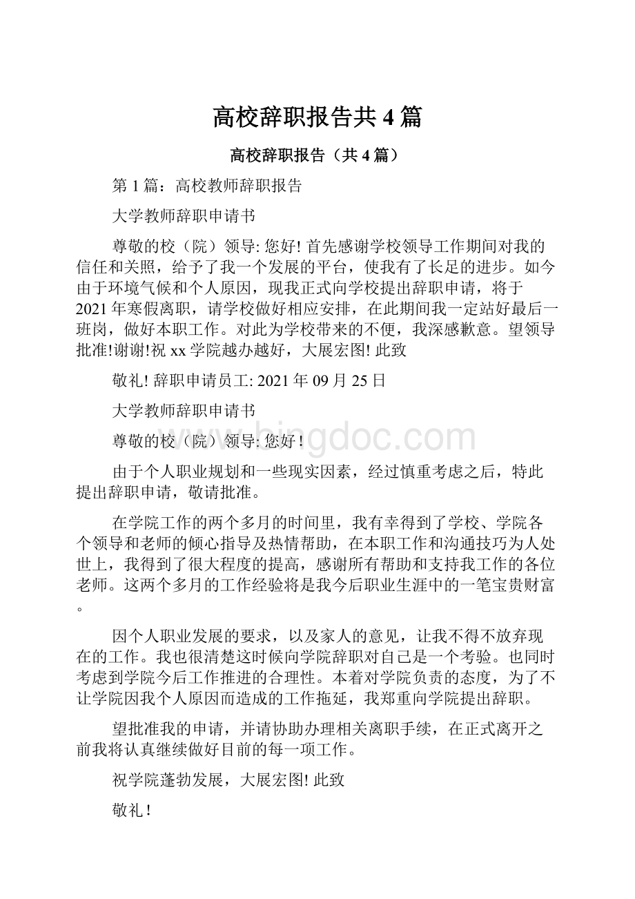 高校辞职报告共4篇.docx