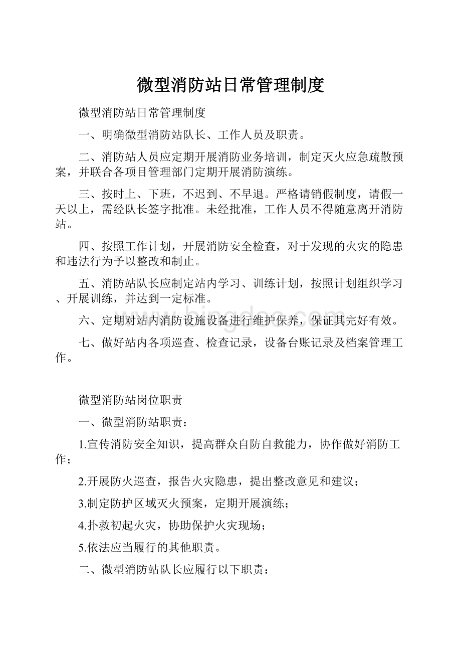 微型消防站日常管理制度.docx_第1页