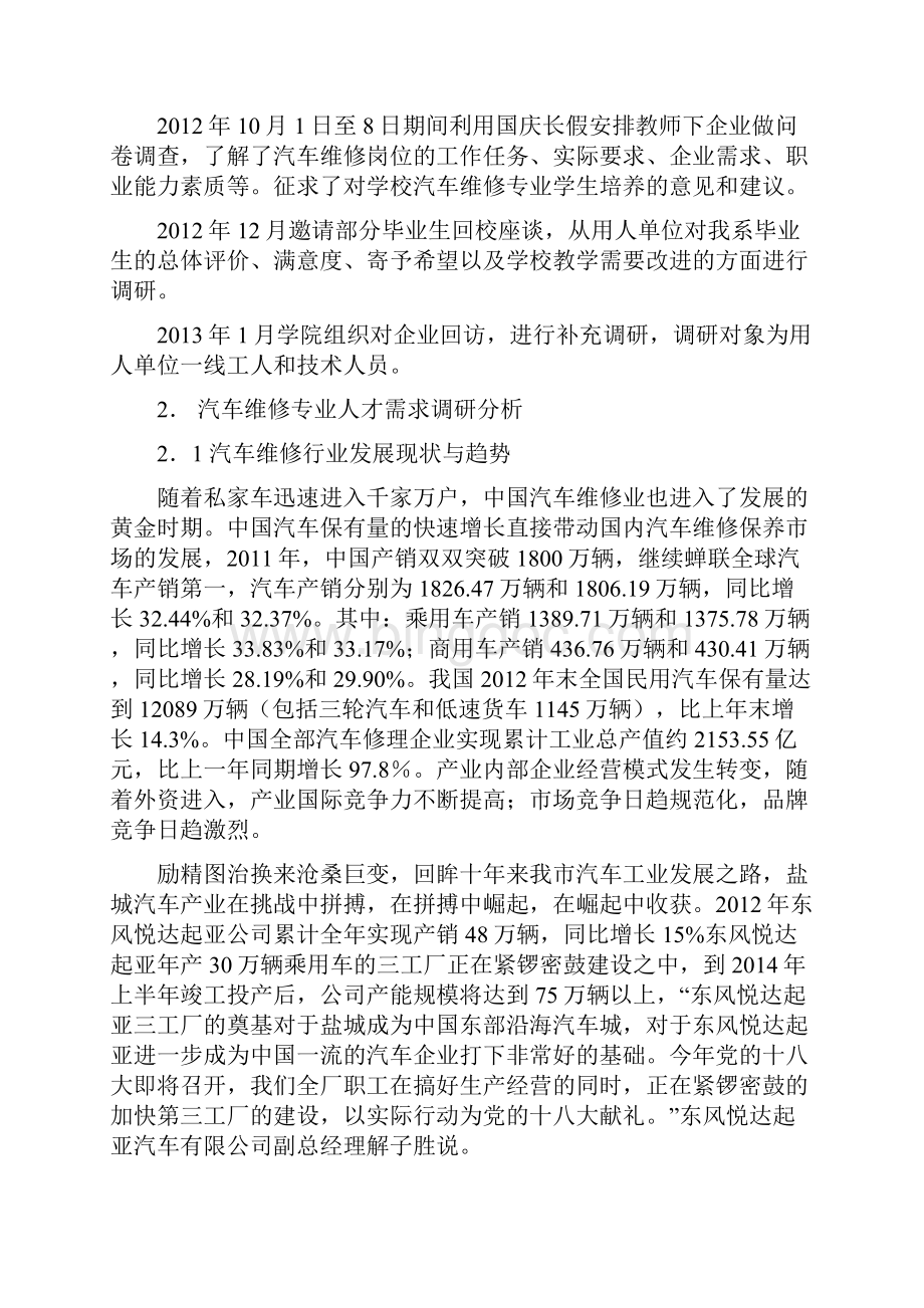 1汽车维修专业人才需求调研报告.docx_第3页